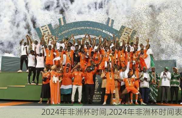 2024年非洲杯时间,2024年非洲杯时间表