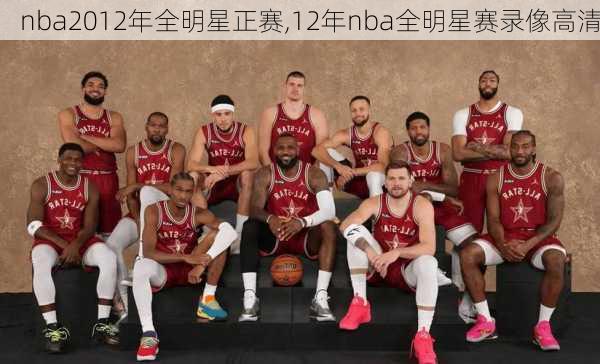 nba2012年全明星正赛,12年nba全明星赛录像高清