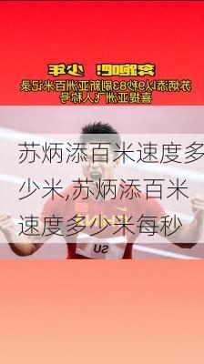 苏炳添百米速度多少米,苏炳添百米速度多少米每秒