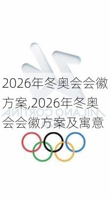 2026年冬奥会会徽方案,2026年冬奥会会徽方案及寓意