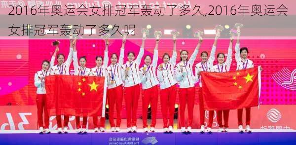 2016年奥运会女排冠军轰动了多久,2016年奥运会女排冠军轰动了多久呢