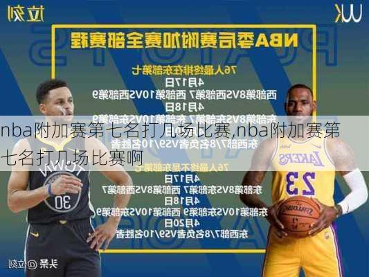 nba附加赛第七名打几场比赛,nba附加赛第七名打几场比赛啊