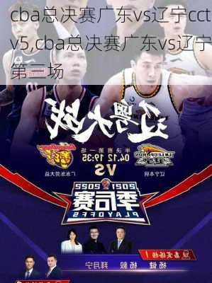 cba总决赛广东vs辽宁cctv5,cba总决赛广东vs辽宁第三场