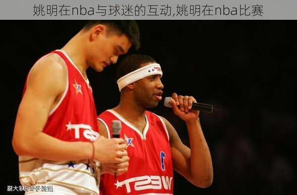 姚明在nba与球迷的互动,姚明在nba比赛