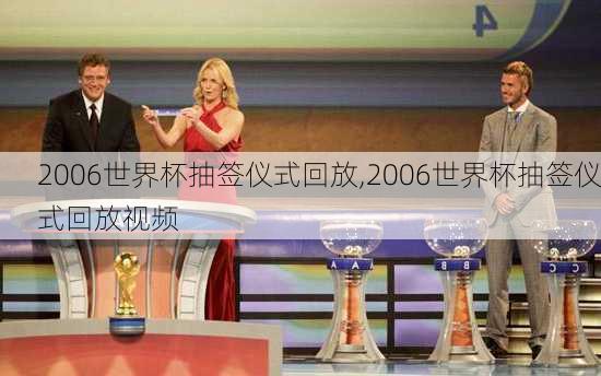 2006世界杯抽签仪式回放,2006世界杯抽签仪式回放视频