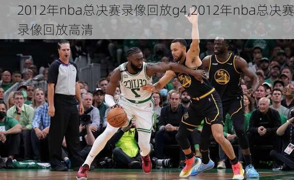 2012年nba总决赛录像回放g4,2012年nba总决赛录像回放高清