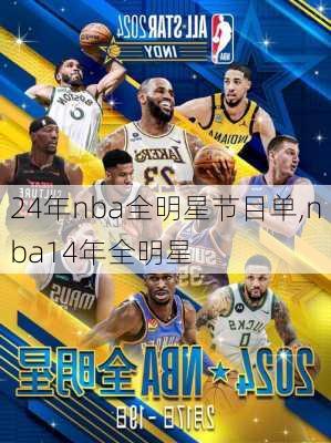 24年nba全明星节目单,nba14年全明星