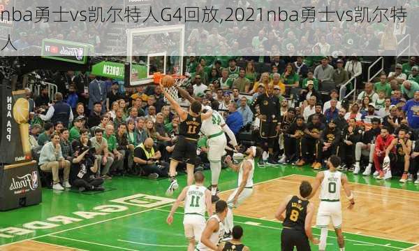 nba勇士vs凯尔特人G4回放,2021nba勇士vs凯尔特人