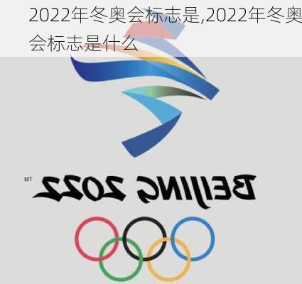 2022年冬奥会标志是,2022年冬奥会标志是什么