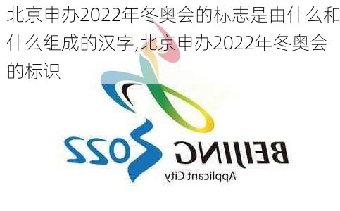 北京申办2022年冬奥会的标志是由什么和什么组成的汉字,北京申办2022年冬奥会的标识