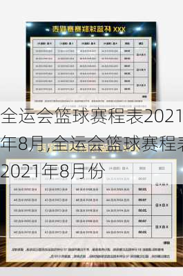 全运会篮球赛程表2021年8月,全运会篮球赛程表2021年8月份