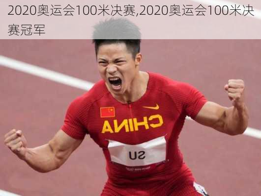 2020奥运会100米决赛,2020奥运会100米决赛冠军