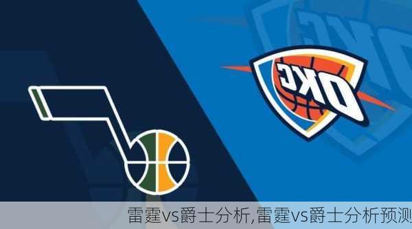 雷霆vs爵士分析,雷霆vs爵士分析预测