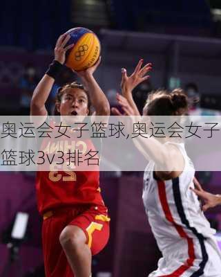 奥运会女子篮球,奥运会女子篮球3v3排名