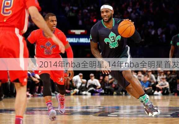 2014年nba全明星,14年nba全明星首发