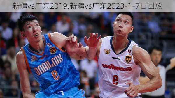 新疆vs广东2019,新疆vs广东2023-1-7日回放