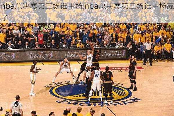 nba总决赛第三场谁主场,nba总决赛第三场谁主场赢了