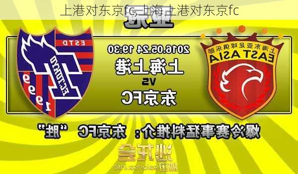 上港对东京fc,上海上港对东京fc