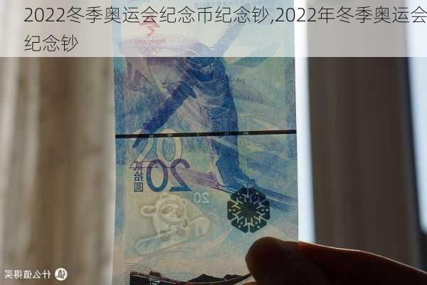 2022冬季奥运会纪念币纪念钞,2022年冬季奥运会纪念钞