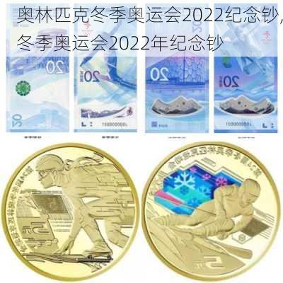 奥林匹克冬季奥运会2022纪念钞,冬季奥运会2022年纪念钞