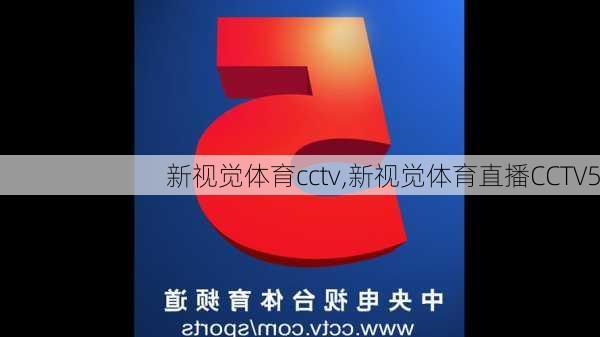 新视觉体育cctv,新视觉体育直播CCTV5