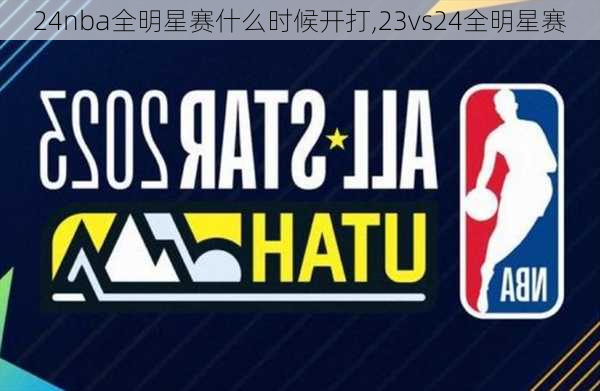 24nba全明星赛什么时候开打,23vs24全明星赛