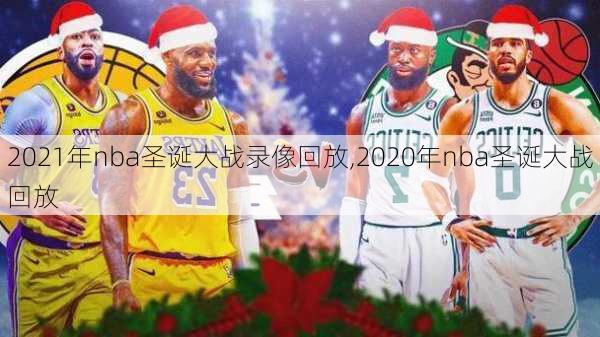 2021年nba圣诞大战录像回放,2020年nba圣诞大战回放