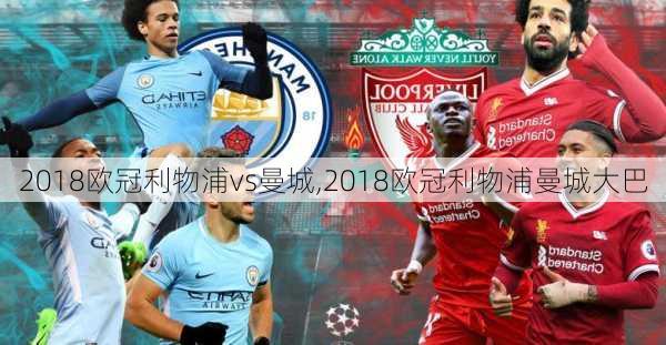 2018欧冠利物浦vs曼城,2018欧冠利物浦曼城大巴