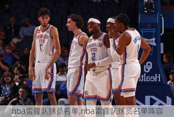 nba雷霆队球员名单,nba雷霆队球员名单阵容