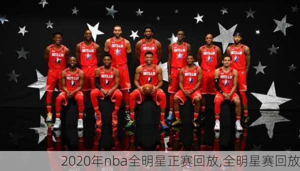 2020年nba全明星正赛回放,全明星赛回放