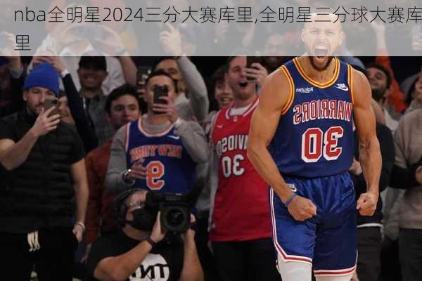 nba全明星2024三分大赛库里,全明星三分球大赛库里