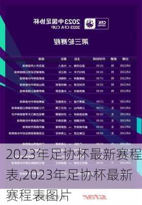 2023年足协杯最新赛程表,2023年足协杯最新赛程表图片