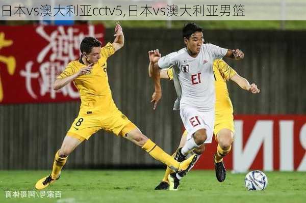 日本vs澳大利亚cctv5,日本vs澳大利亚男篮