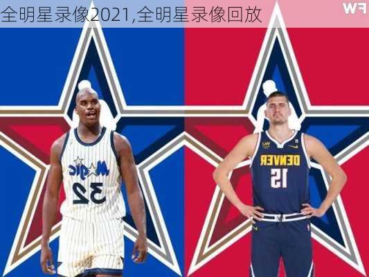 全明星录像2021,全明星录像回放