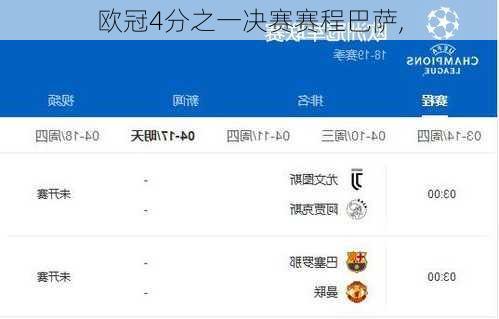 欧冠4分之一决赛赛程巴萨,