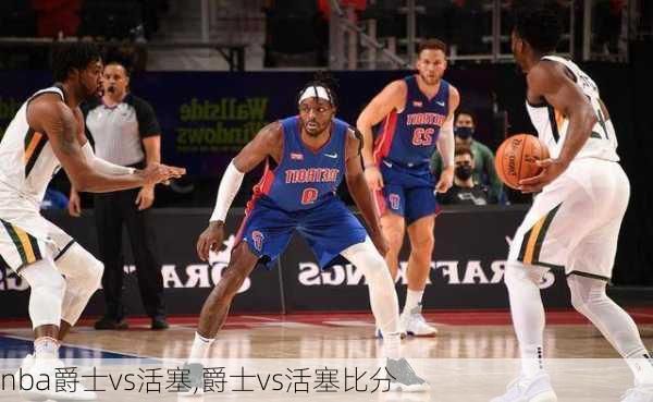 nba爵士vs活塞,爵士vs活塞比分