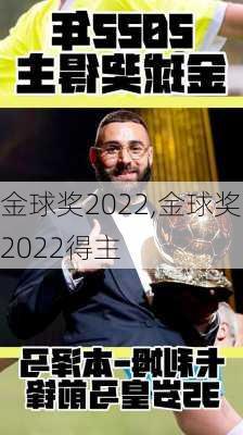 金球奖2022,金球奖2022得主