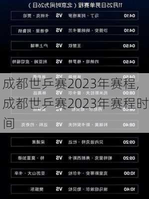 成都世乒赛2023年赛程,成都世乒赛2023年赛程时间