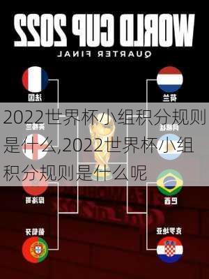 2022世界杯小组积分规则是什么,2022世界杯小组积分规则是什么呢