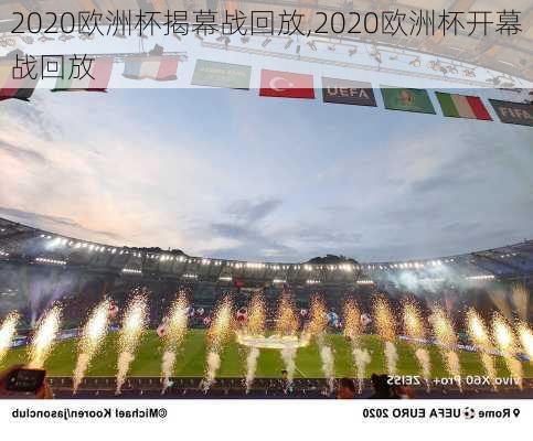 2020欧洲杯揭幕战回放,2020欧洲杯开幕战回放