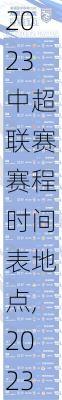 2023中超联赛赛程时间表地点,2023中超联赛赛程时间表地点查询