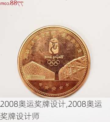 2008奥运奖牌设计,2008奥运奖牌设计师