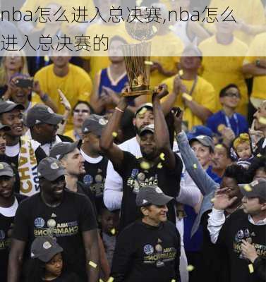 nba怎么进入总决赛,nba怎么进入总决赛的