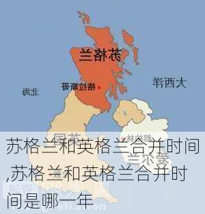 苏格兰和英格兰合并时间,苏格兰和英格兰合并时间是哪一年