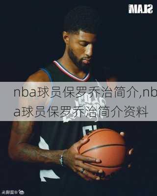 nba球员保罗乔治简介,nba球员保罗乔治简介资料