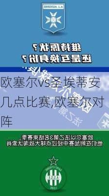 欧塞尔vs圣埃蒂安几点比赛,欧塞尔对阵