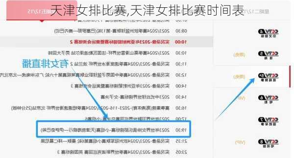 天津女排比赛,天津女排比赛时间表