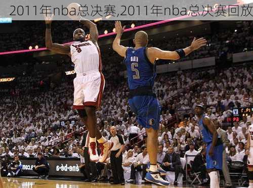 2011年nba总决赛,2011年nba总决赛回放