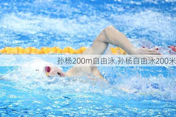 孙杨200m自由泳,孙杨自由泳200米