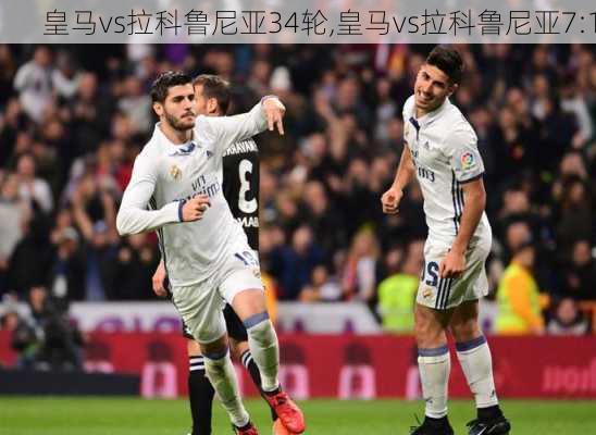 皇马vs拉科鲁尼亚34轮,皇马vs拉科鲁尼亚7:1